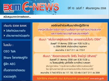 EXIM E-NEWS ปีที่ 10 ฉบับที่ 7 กรกฎาคม 2558