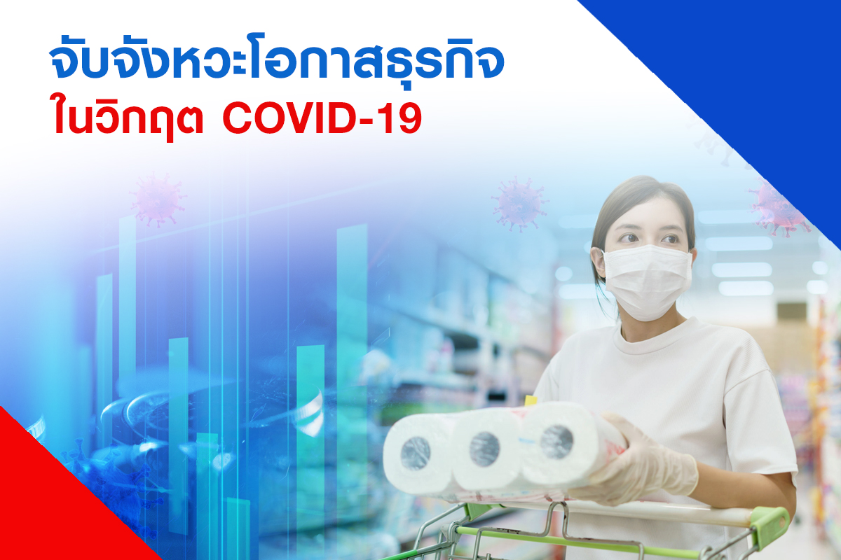 จับจังหวะโอกาสธุรกิจในวิกฤต COVID-19