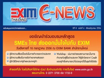 EXIM E-NEWS ปีที่ 8 ฉบับที่ 6 มิถุนายน 2556