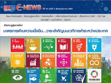 EXIM E-NEWS ปีที่ 16 ฉบับที่ 5 พฤษภาคม 2564