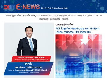 EXIM E-NEWS ปีที่ 16 ฉบับที่ 3 มีนาคม 2564