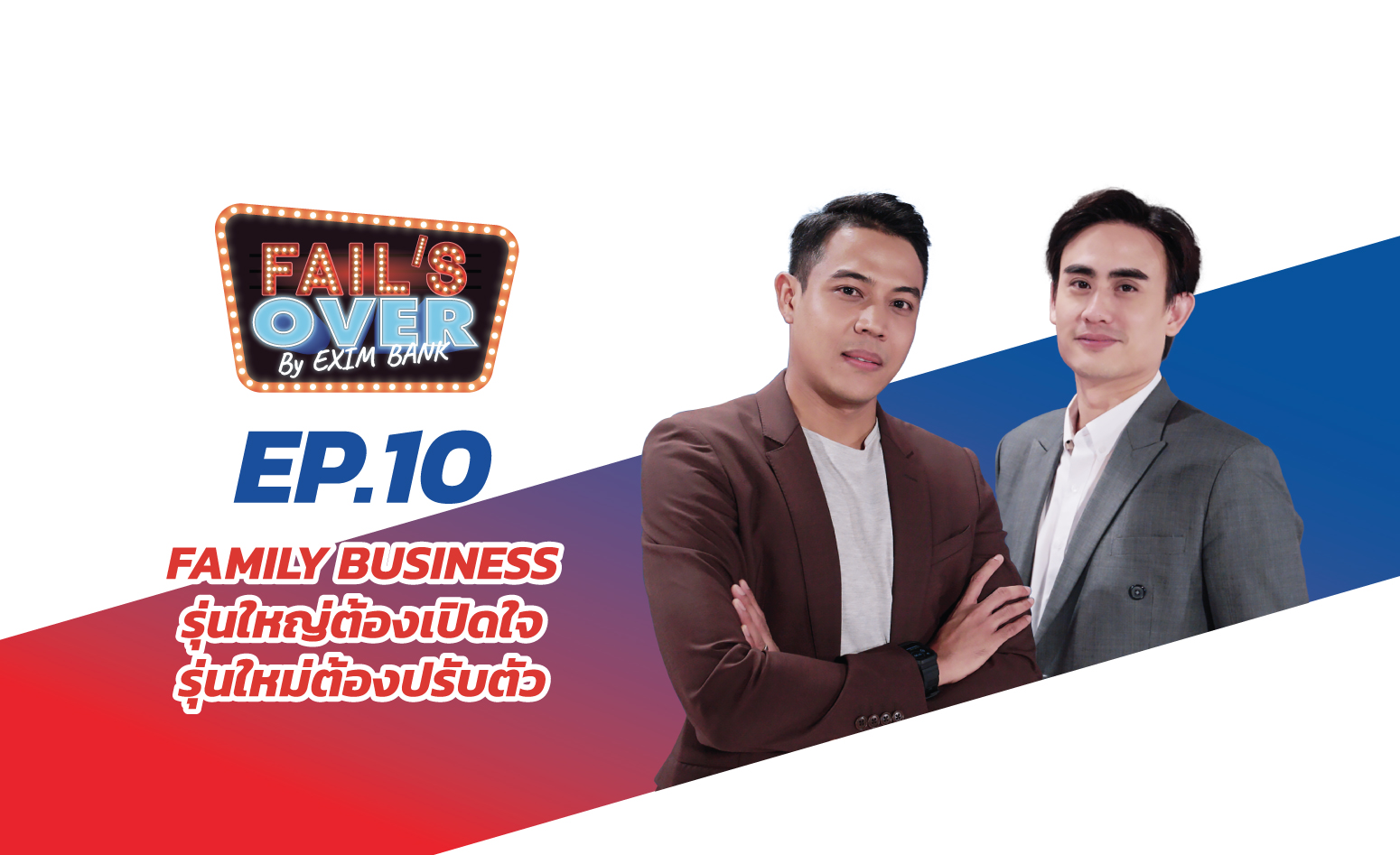 EP.10 FAMILY BUSINESS รุ่นใหญ่ต้องเปิดใจ รุ่นใหม่ต้องปรับตัว