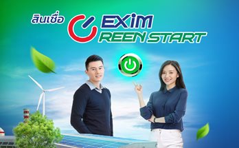 สินเชื่อ EXIM Green Start