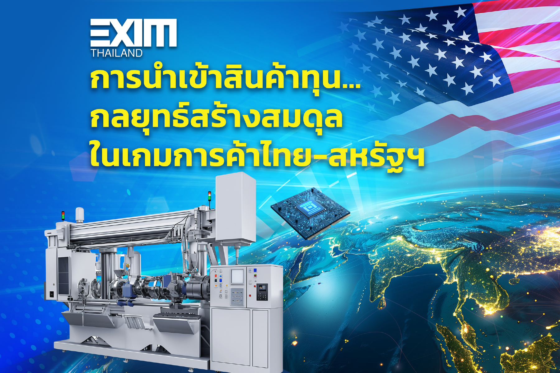การนำเข้าสินค้าทุน…กลยุทธ์สร้างสมดุลในเกมการค้าไทย-สหรัฐฯ
