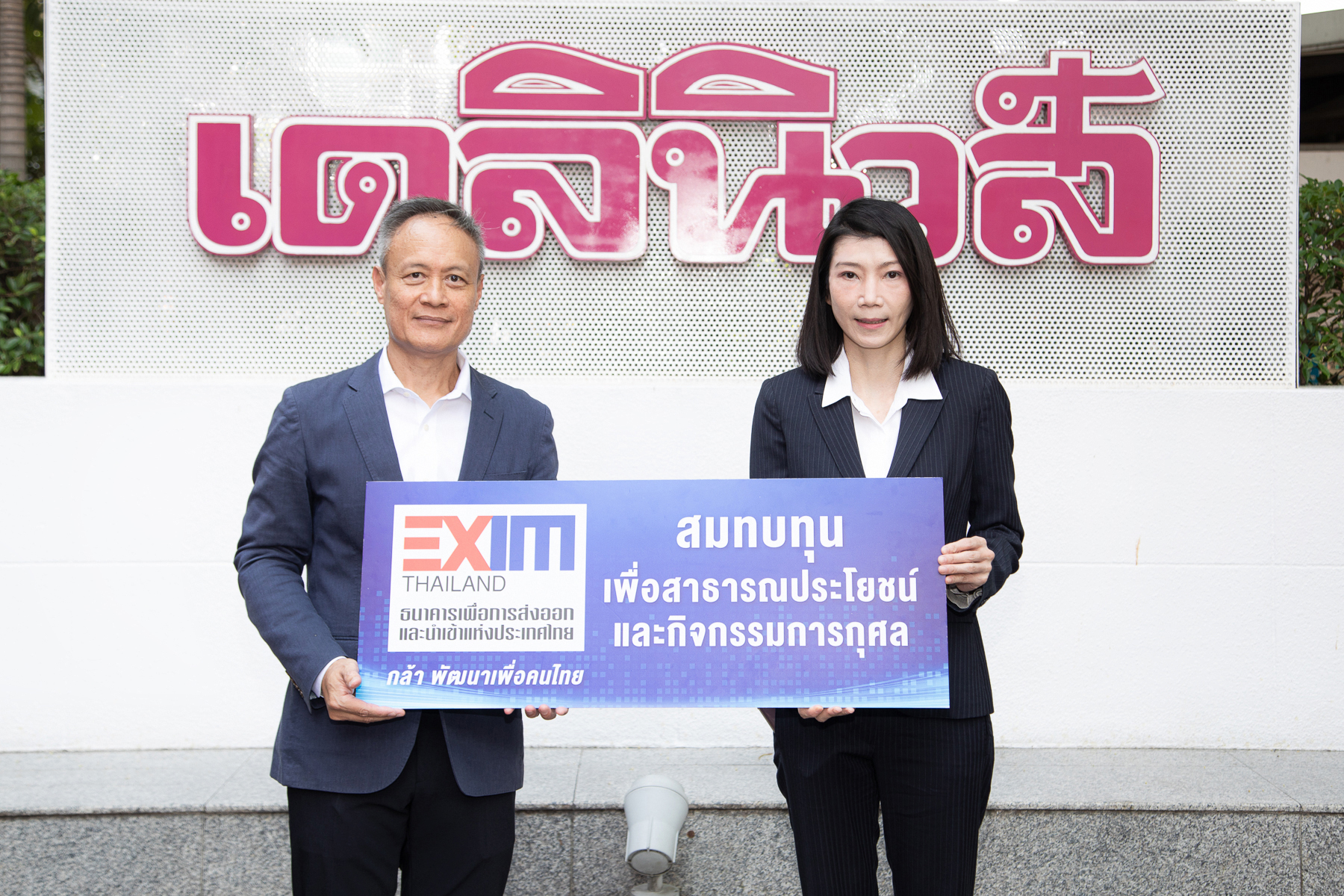 EXIM BANK ร่วมยินดีหนังสือพิมพ์เดลินิวส์ครบรอบ 59 ปี