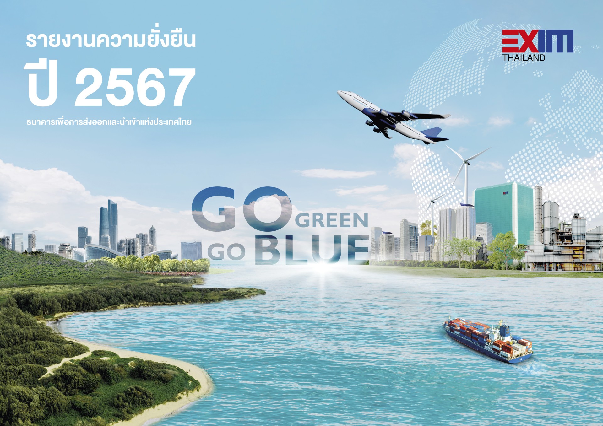 รายงานความยั่งยืนปี 2567