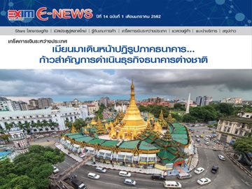 EXIM E-NEWS ปีที่ 14 ฉบับที่ 1 มกราคม 2562