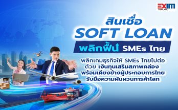 สินเชื่อ Soft Loan พลิกฟื้น SMEs ไทย