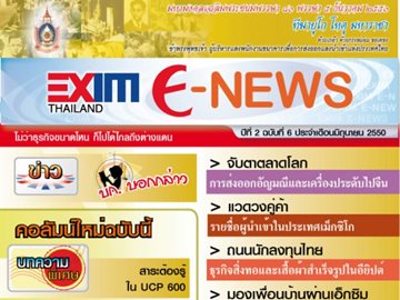 EXIM E-NEWS ปีที่ 2 ฉบับที่ 6 มิถุนายน 2550