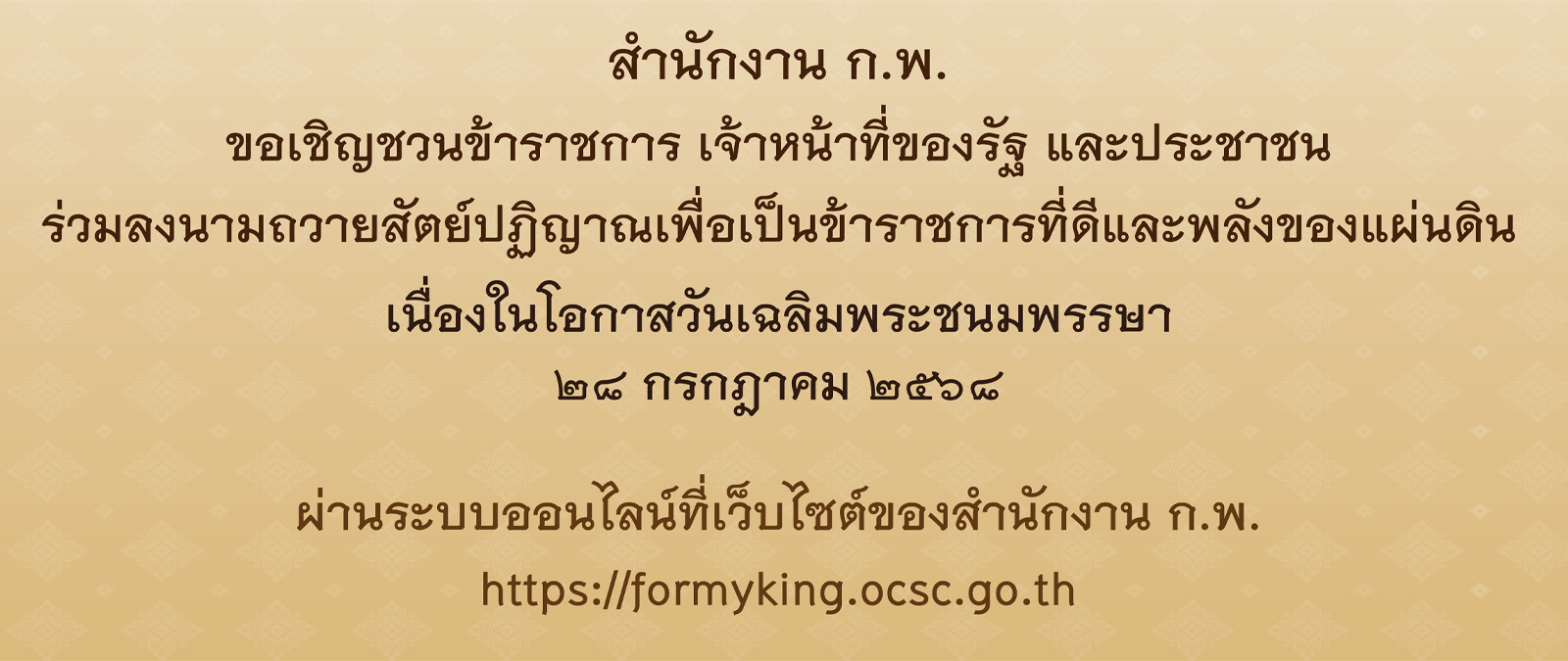 ร่วมลงนามถวายสัตย์ปฏิญาณเพื่อเป็นข้าราชการที่ดีและพลังของแผ่นดิน ประจำปี 2568 