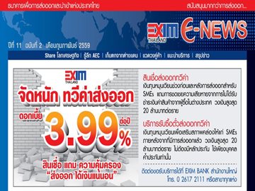 EXIM E-NEWS ปีที่ 11 ฉบับที่ 2 กุมภาพันธ์ 2559