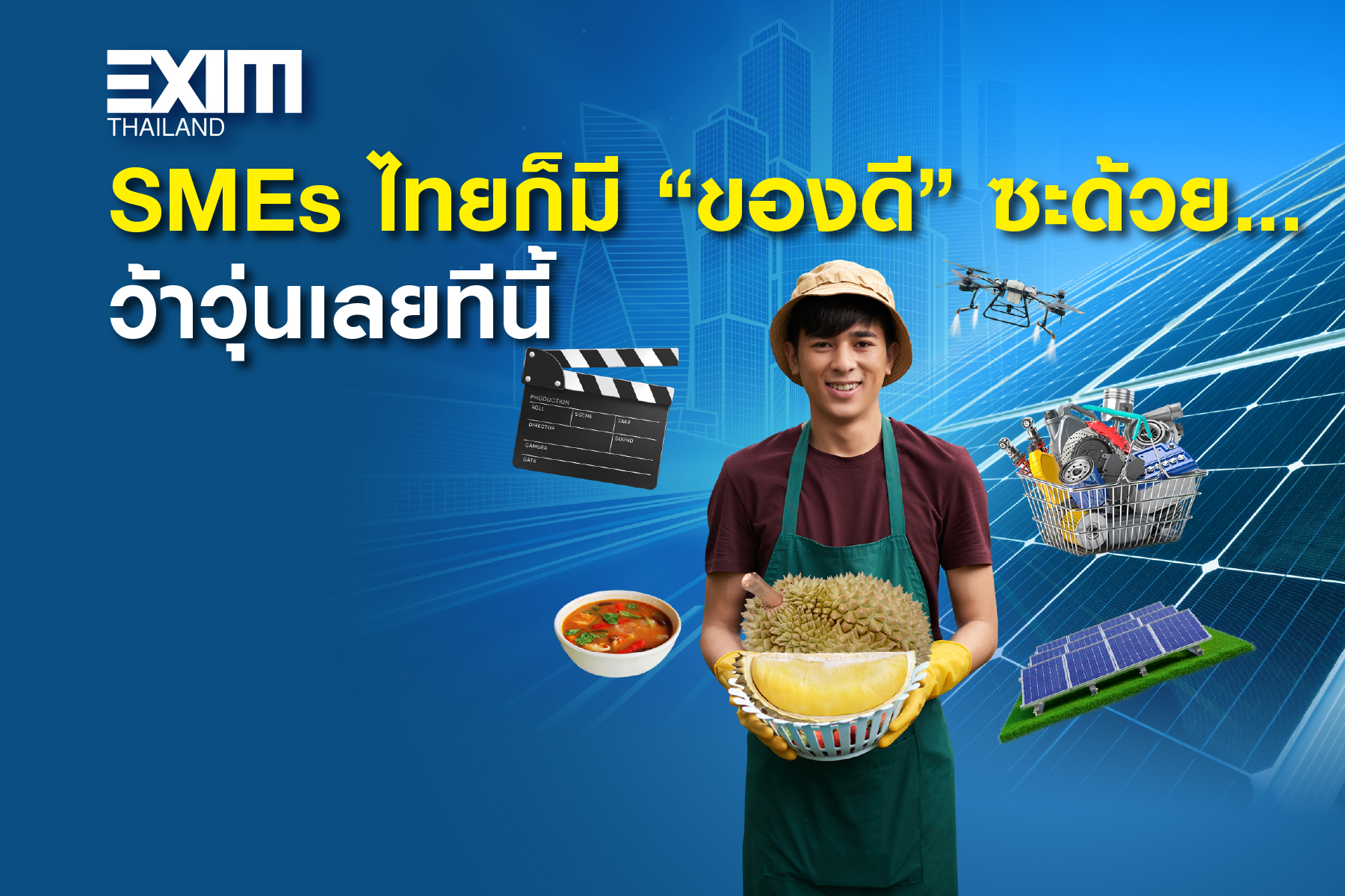 SMEs ไทยก็มี “ของดี” ซะด้วย…ว้าวุ่นเลยทีนี้