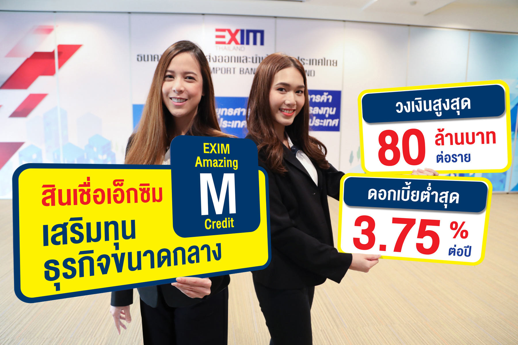 EXIM BANK ออกบริการ “สินเชื่อเอ็กซิมเสริมทุนธุรกิจขนาดกลาง” เสริมสภาพคล่องผู้ประกอบธุรกิจส่งออกไซส์ M