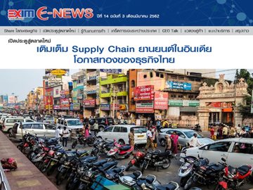 EXIM E-NEWS ปีที่ 14 ฉบับที่ 3 มีนาคม 2562