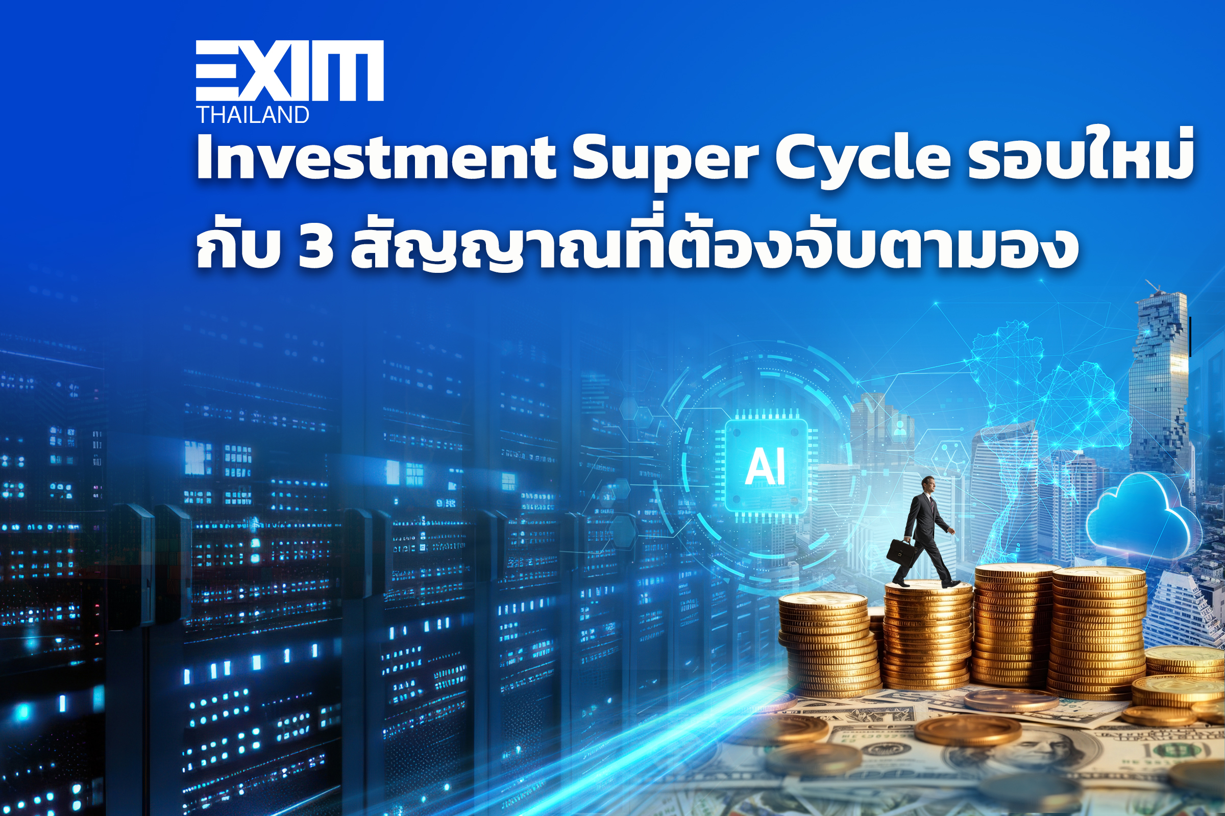 Investment Super Cycle รอบใหม่…กับ 3 สัญญาณที่ต้องจับตามอง
