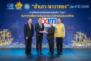 EXIM BANK คว้ารางวัลสุดยอดหน่วยงานภาครัฐ “สำเภา-นาวาทอง” ประจำปี 2566