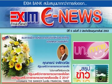 EXIM E-NEWS ปีที่ 5 ฉบับที่ 2 กุมภาพันธ์ 2553