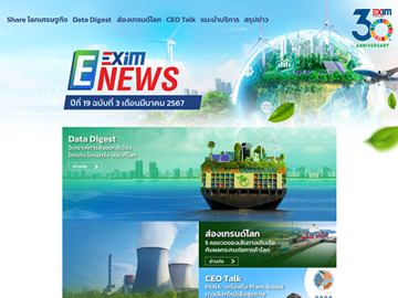 EXIM E-NEWS ปีที่ 19 ฉบับที่ 3 เดือนมีนาคม 2567
