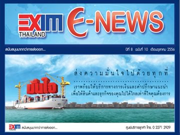 EXIM E-NEWS ปีที่ 8 ฉบับที่ 10 ตุลาคม 2556
