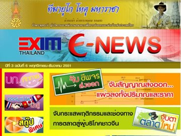 EXIM E-NEWS ปีที่ 3 ฉบับที่ 6 พฤศจิกายน - ธันวาคม 2551