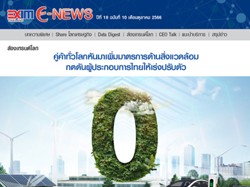 EXIM E-NEWS ปีที่ 18 ฉบับที่ 10 ตุลาคม 2566