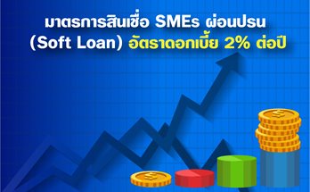 มาตรการสินเชื่อ SMEs ผ่อนปรน (Soft Loan) อัตราดอกเบี้ย 2% ต่อปี