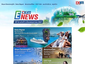 EXIM E-NEWS ปีที่ 19 ฉบับที่ 5 เดือนพฤษภาคม 2567