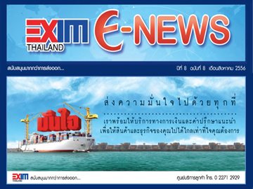 EXIM E-NEWS ปีที่ 8 ฉบับที่ 8 สิงหาคม 2556