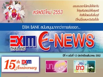 EXIM E-NEWS ปีที่ 4 ฉบับที่ 12 ธันวาคม 2552