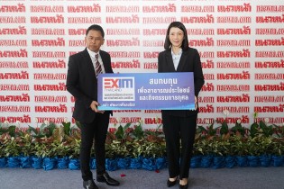 EXIM BANK ร่วมยินดีหนังสือพิมพ์แนวหน้า ครบรอบ 43 ปี