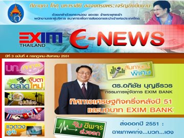EXIM E-NEWS ปีที่ 3 ฉบับที่ 4 กรกฏาคม - สิงหาคม 2551
