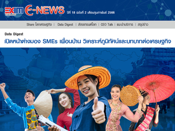 EXIM E-NEWS ปีที่ 18 ฉบับที่ 2 กุมภาพันธ์ 2566