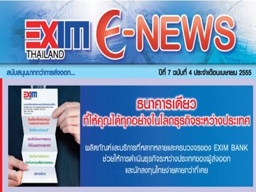 EXIM E-NEWS ปีที่ 7 ฉบับที่ 4 เมษายน 2555