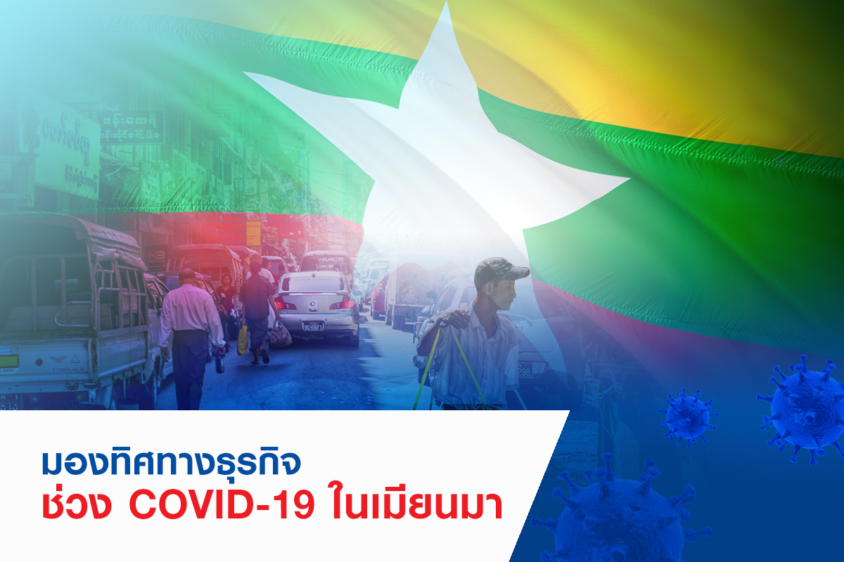 มองทิศทางธุรกิจช่วง COVID-19 ในเมียนมา