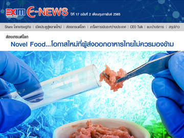 EXIM E-NEWS ปีที่ 17 ฉบับที่ 2 กุมภาพันธ์ 2565