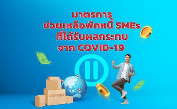 มาตรการช่วยเหลือพักหนี้ SMEs ที่ได้รับผลกระทบจาก COVID-19 (รหัส 021)