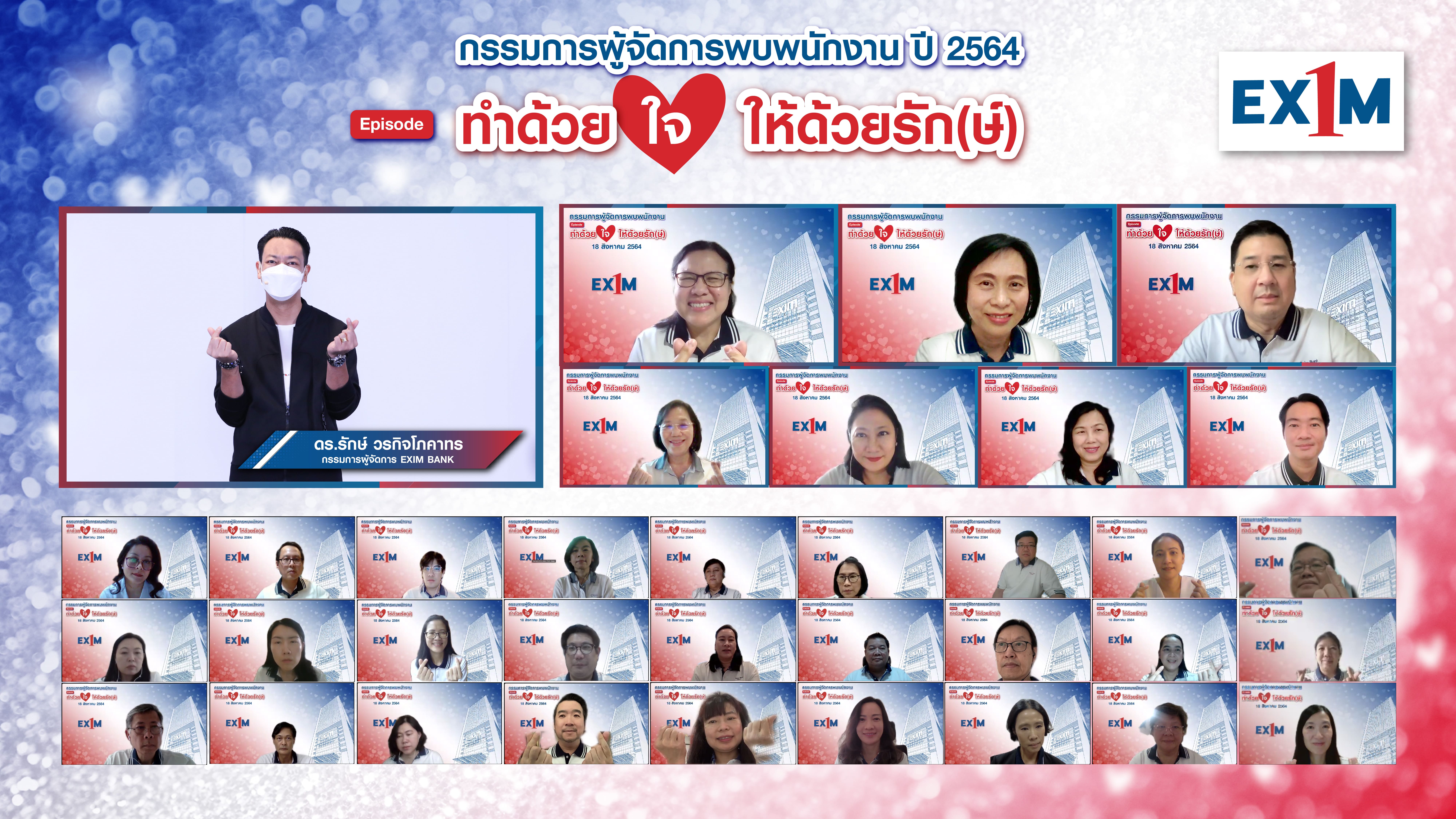 กรรมการผู้จัดการ EXIM BANK มอบนโยบายครึ่งหลังปี 2564 แก่พนักงาน พร้อมช่วยภาคธุรกิจและสังคมสู้วิกฤตโควิด-19