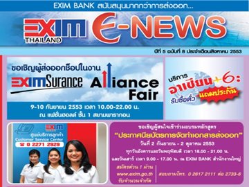 EXIM E-NEWS ปีที่ 5 ฉบับที่ 8 สิงหาคม 2553