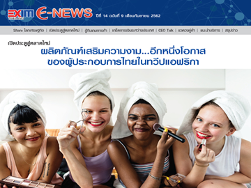 EXIM E-NEWS ปีที่ 14 ฉบับที่ 9 กันยายน 2562