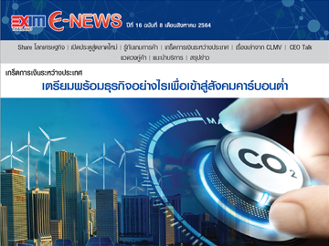 EXIM E-NEWS ปีที่ 16 ฉบับที่ 8 สิงหาคม 2564