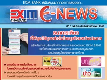 EXIM E-NEWS ปีที่ 5 ฉบับที่ 6 มิถุนายน 2553