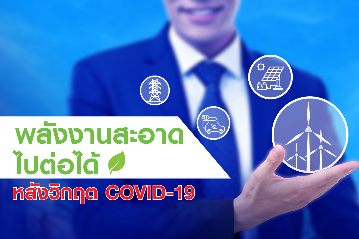 อนาคตพลังงานสะอาด : ยังไปต่อได้…แม้อาจสะดุดจากวิกฤต COVID-19