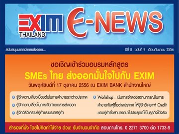 EXIM E-NEWS ปีที่ 8 ฉบับที่ 9 กันยายน 2556