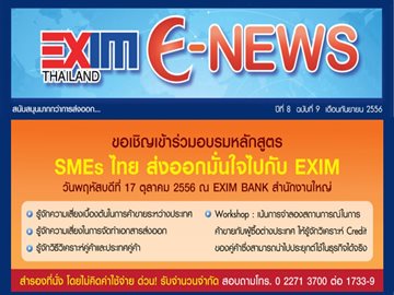 EXIM E-NEWS ปีที่ 8 ฉบับที่ 9 กันยายน 2556