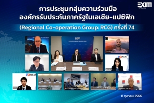 EXIM BANK ร่วมประชุมกลุ่มความร่วมมือองค์กรรับประกันภาครัฐในเอเชีย-แปซิฟิก ครั้งที่ 74