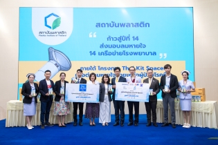 EXIM BANK ส่งมอบชุดอุปกรณ์ช่วยพ่นยาสำหรับผู้ป่วยโรคหืด โอกาสสถาบันพลาสติกก้าวสู่ปีที่ 14