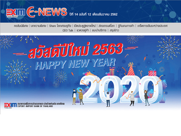 EXIM E-NEWS ปีที่ 14 ฉบับที่ 12 ธันวาคม 2562