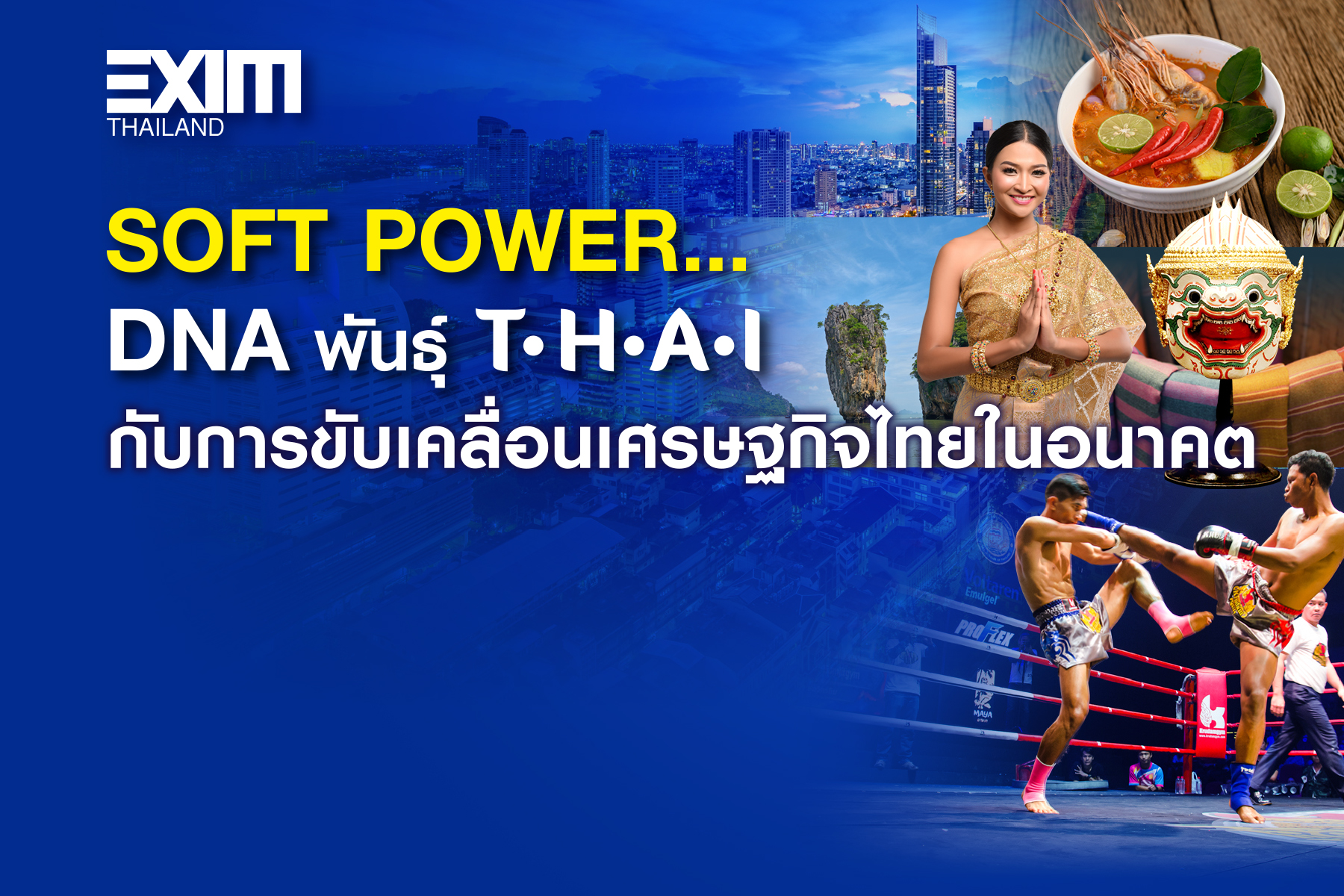 Soft Power…DNA พันธุ์ T-H-A-I กับการขับเคลื่อนเศรษฐกิจไทยในอนาคต