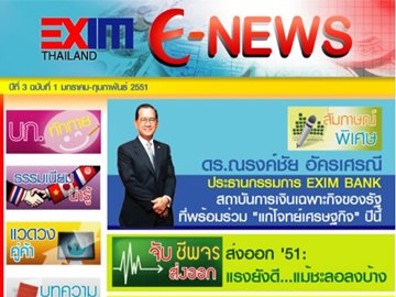 EXIM E-NEWS ปีที่ 3 ฉบับที่ 1 มกราคม - กุมภาพันธ์ 2551