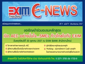 EXIM E-NEWS ปีที่ 9 ฉบับที่ 9 กันยายน 2557